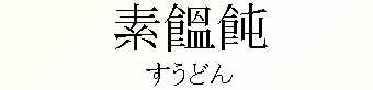 050_すうどん